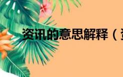 资讯的意思解释（资讯的意思是什么）