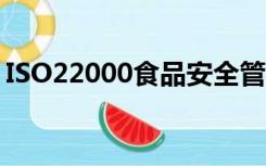 ISO22000食品安全管理体系标准与认证PPT