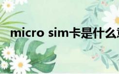 micro sim卡是什么意思（micro sim卡）