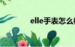 elle手表怎么样（elle手表）