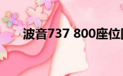 波音737 800座位图（波音737 800）