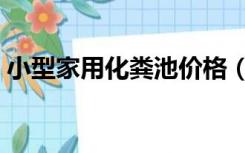 小型家用化粪池价格（农村家用化粪池价格）