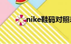 nike鞋码对照表（nike鞋码）