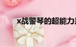 x战警琴的超能力是什么（x战警琴）