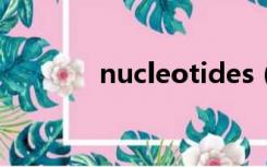 nucleotides（nucleotide）