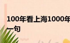 100年看上海1000年看北京5000年看西安下一句