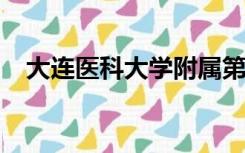 大连医科大学附属第一医院二部体检中心