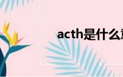 acth是什么意思（acth）