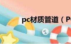 pc材质管道（PC管是什么材料）