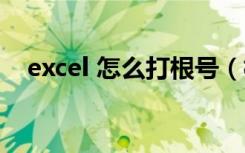 excel 怎么打根号（根号在excel怎么打）