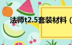 法师t2.5套装材料（法师t2 5套装材料）