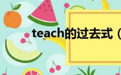 teach的过去式（think的过去式）