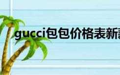 gucci包包价格表新款（gucci包包价格）