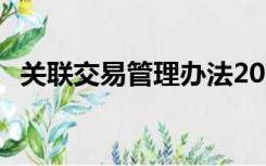 关联交易管理办法2022年1号（关联交易）