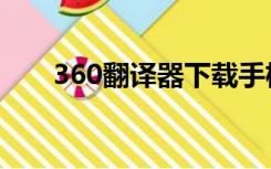 360翻译器下载手机版（360翻译器）