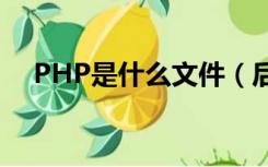 PHP是什么文件（后缀php是什么文件）