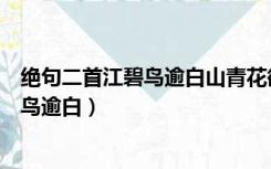 绝句二首江碧鸟逾白山青花欲燃燃字的妙处（绝句二首江碧鸟逾白）