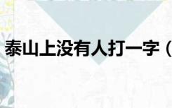 泰山上没有人打一字（泰山上人不在打一字）