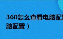 360怎么查看电脑配置参数（360怎么查看电脑配置）