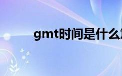 gmt时间是什么意思（gmt时间）