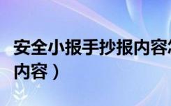 安全小报手抄报内容怎么写（安全小报手抄报内容）