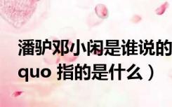 潘驴邓小闲是谁说的（ldquo 潘驴邓小闲 rdquo 指的是什么）