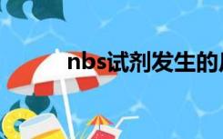 nbs试剂发生的反应（nbs试剂）