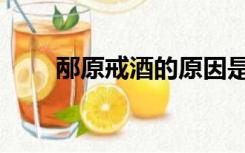 邴原戒酒的原因是什么（邴原戒酒）