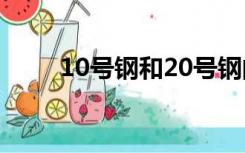 10号钢和20号钢的区别（10号钢）