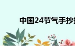 中国24节气手抄报（中国24节气）