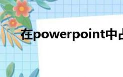 在powerpoint中占位符的实质是什么