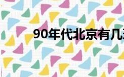 90年代北京有几环（北京有几环）