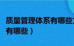 质量管理体系有哪些文件组成（质量管理体系有哪些）