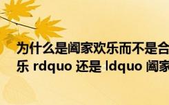 为什么是阖家欢乐而不是合家欢乐（究竟是 ldquo 合家欢乐 rdquo 还是 ldquo 阖家欢乐 rdquo  为什么）