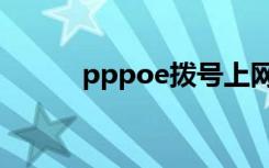 pppoe拨号上网（pppoe拨号）