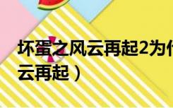 坏蛋之风云再起2为什么不更新了（坏蛋之风云再起）