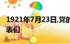 1921年7月23日,党的一大在上海开幕,后因代表们