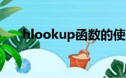 hlookup函数的使用方法（hookup）