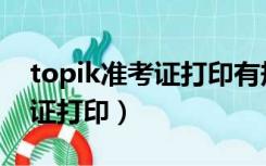 topik准考证打印有规定时间吗（topik准考证打印）