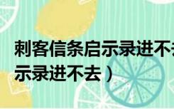 刺客信条启示录进不去刺客据点（刺客信条启示录进不去）