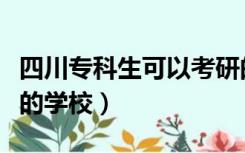 四川专科生可以考研的学校（专科生可以考研的学校）