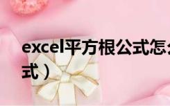 excel平方根公式怎么输入（excel平方根公式）