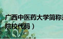 广西中医药大学简称是什么（广西中医药大学院校代码）