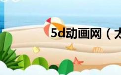 5d动画网（太平洋动漫网）