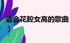 适合花腔女高的歌曲（经典花腔女高音的歌曲）