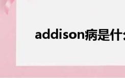 addison病是什么（addison病）