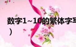 数字1~10的繁体字写法（1 10数字的繁体字）