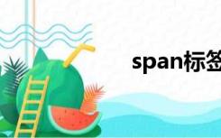 span标签（span）