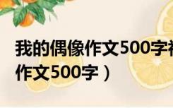 我的偶像作文500字初一白衣天使（我的偶像作文500字）