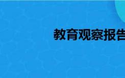 教育观察报告（教育观察）